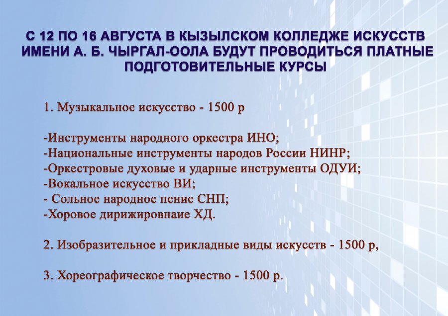 Кызылский колледж искусств им. А.Чыргал-оола с 12 по 16 августа организовывает подготовительные курсы