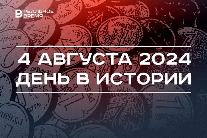 День в истории 4 августа: открыли цирк, вернули звание почетного гражданина Казани, началась деноминация рубля