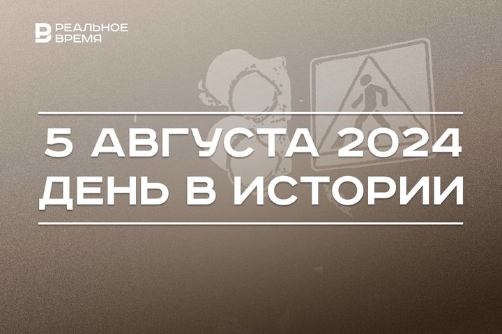 День в истории 5 августа: белогвардейцы вышли к Казани, родился Илья Репин, появился светофор