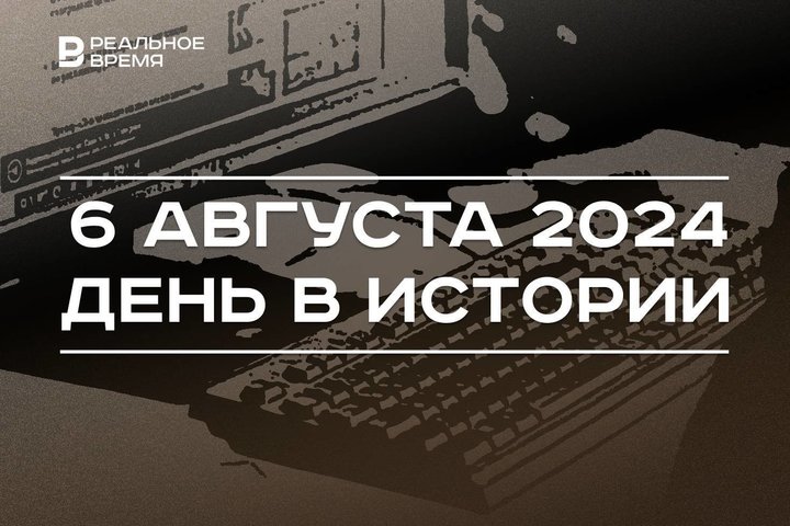 День в истории 6 августа: трагедия Хиросимы, памяти Баки Урманче, первый интернет-сервер