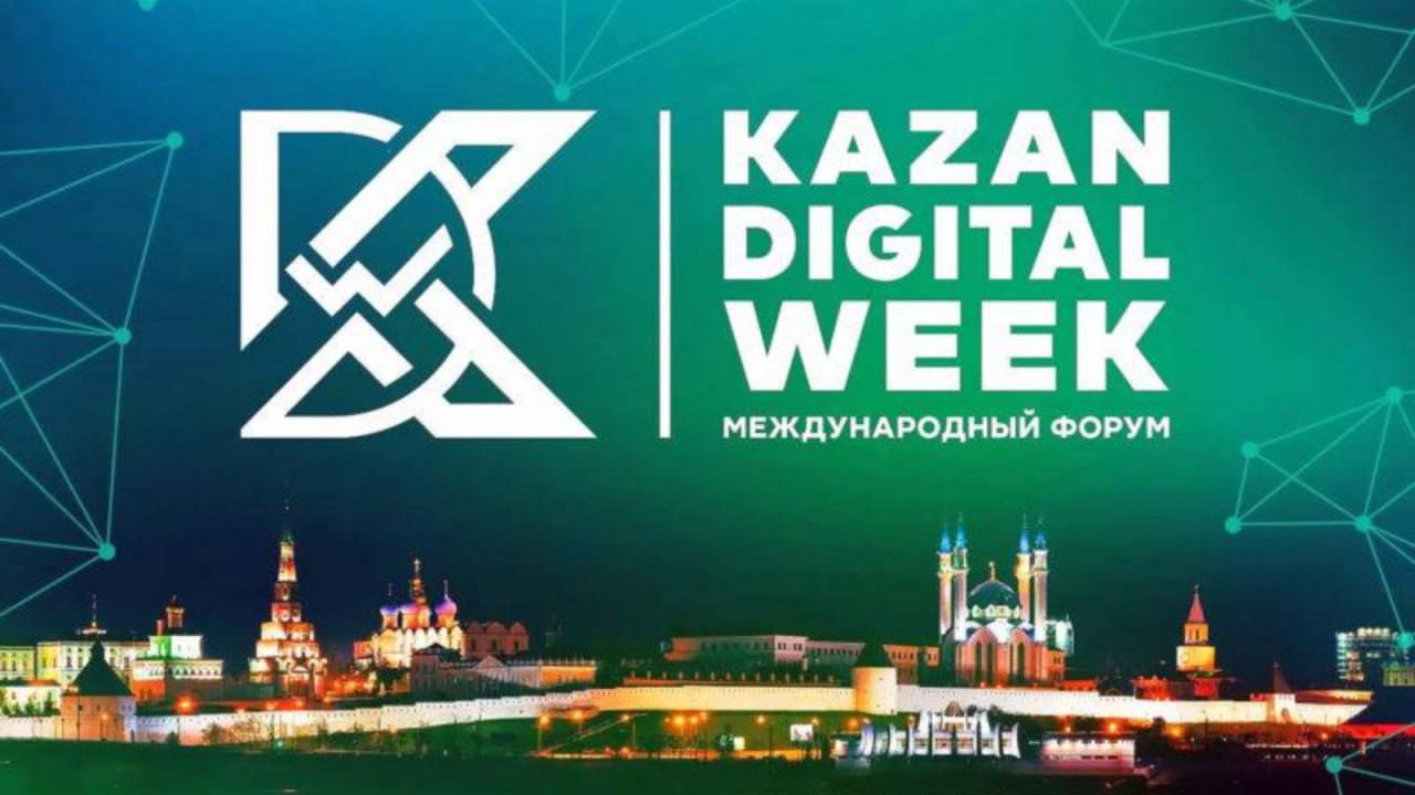 Оренбуржцы смогут принять участие в Международном форуме Kazan Digital Week – 2024