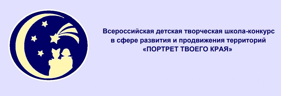 Завершилась Всероссийская школа-конкурс «Портрет твоего края»