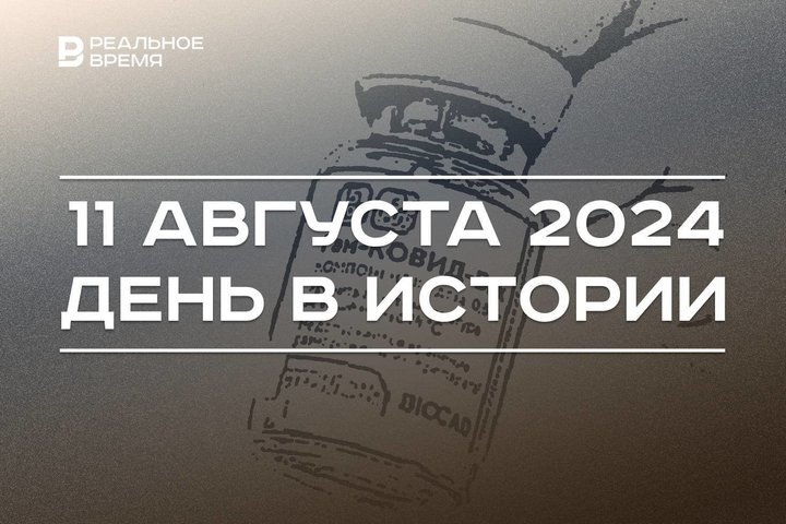 День в истории 11 августа: юбилей Шереметьево, праздник строителей, вакцина «Спутник V»