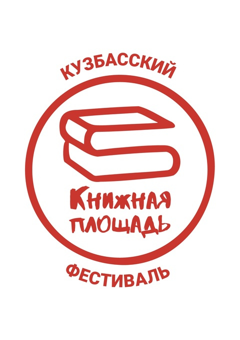 Кузбасский фестиваль &quot;Книжная площадь&quot; (29 августа - 1 сентября): программа крупно.