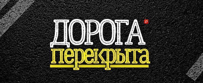 Госавтоинспекция Марий Эл объявляет о перекрытии участков автодорог 13 августа