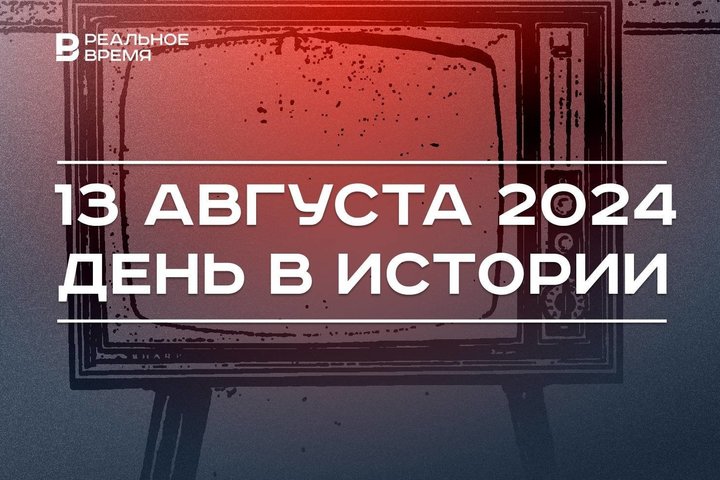 День в истории 13 августа: цветное ТВ, строительство Берлинской стены, права жертв сталинских репрессий