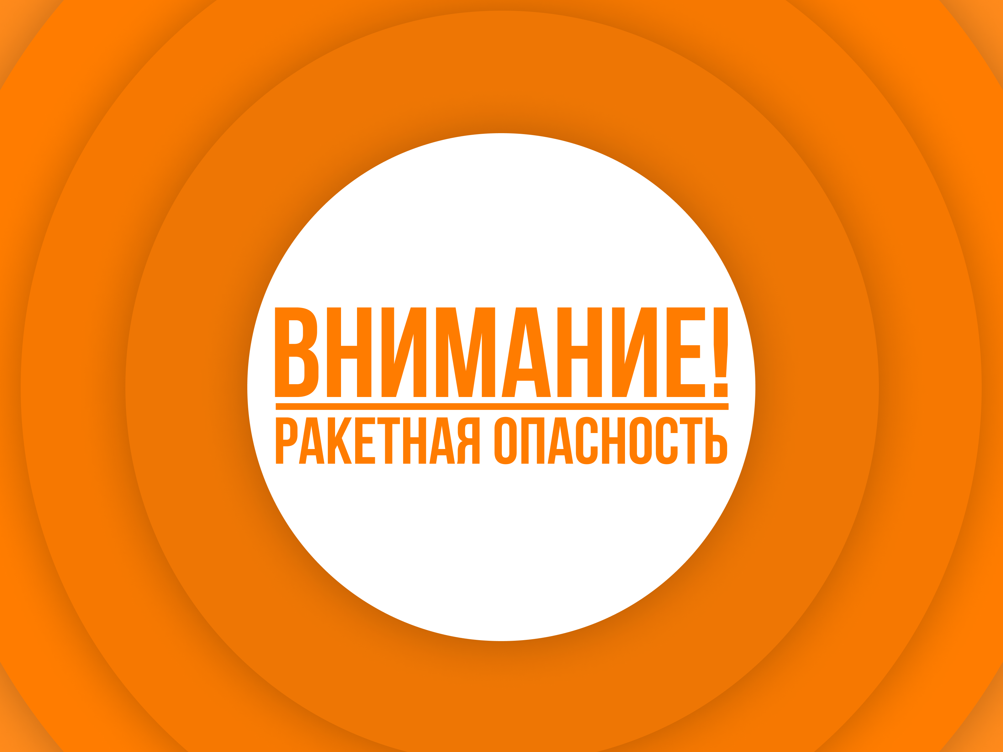 В Курской области ракетную опасность объявили 20-й раз за день