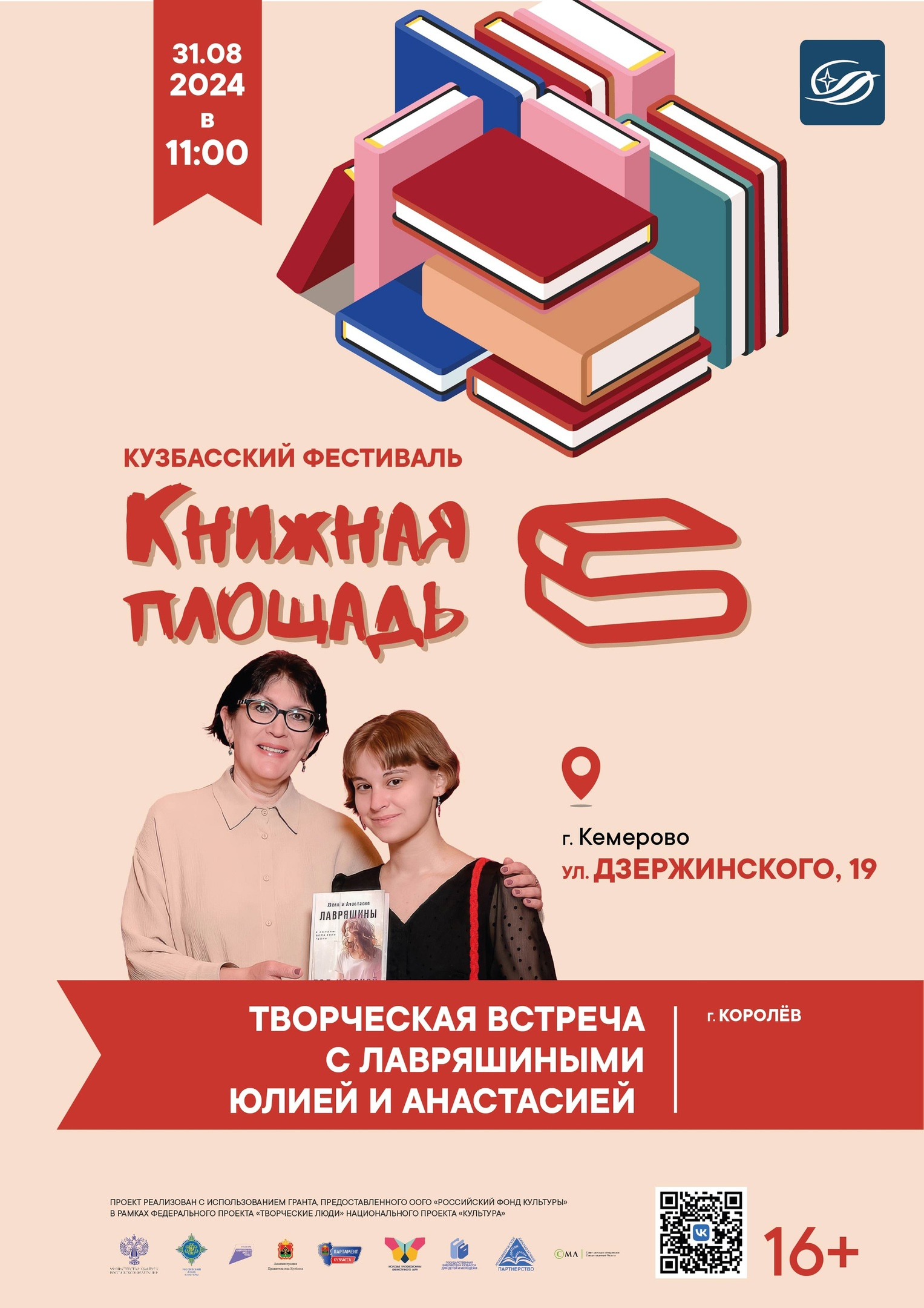 III Кузбасский фестиваль &quot;Книжная площадь&quot;. 31 августа - творческая встреча с писателями Юлией и Анастасией Лавряшиными