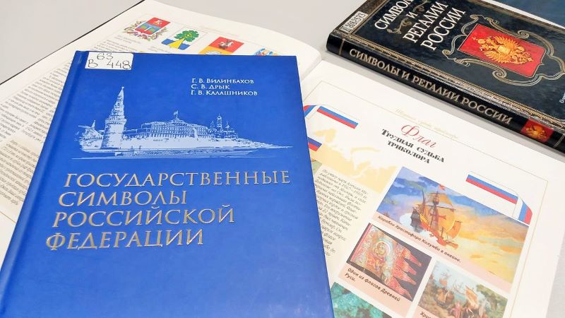 Книжная выставка «России славный триколор»