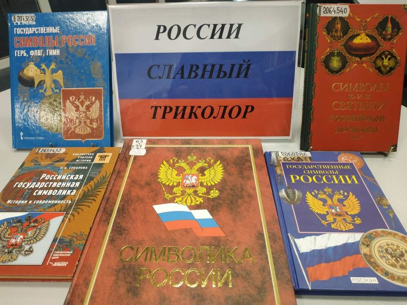 Книжная выставка «России славный триколор»