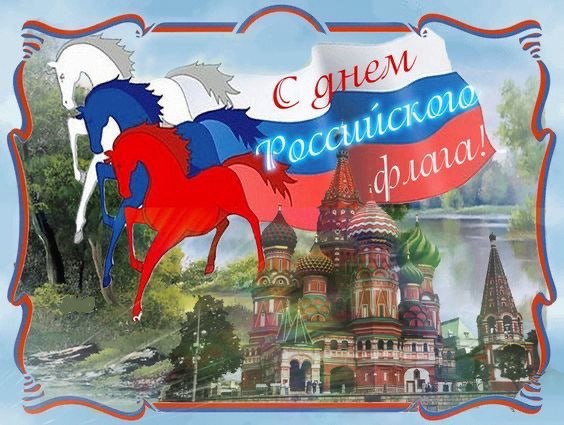 С Днем флага России