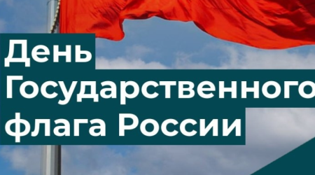 Топ-5 фактов о российском флаге «Наш любимый триколор»