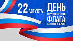 С Днём Государственного флага Российской Федерации!