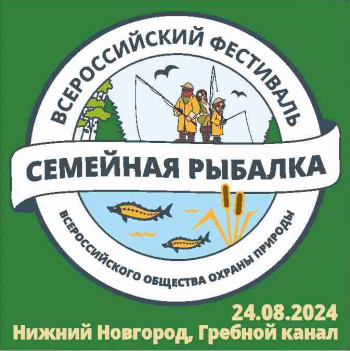 Всероссийский фестиваль «Семейная рыбалка» состоится 24 августа 2024 года в Нижнем Новгороде на Гребном канале.