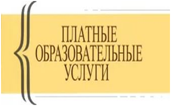 Памятка потребителю. Платные образовательные услуги.