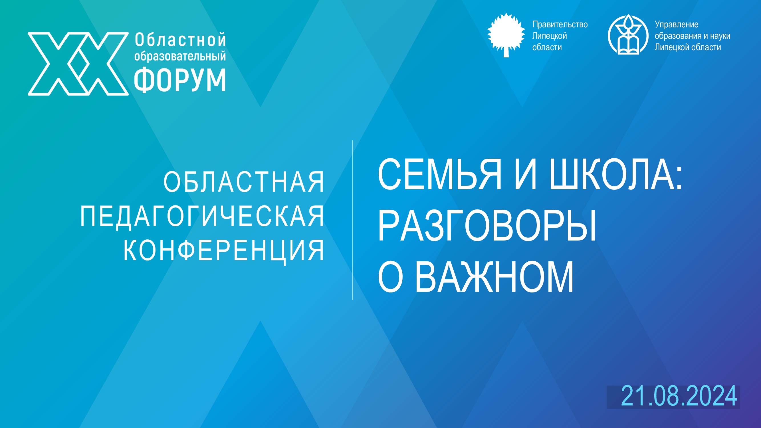 Областная педагогическая конференция Липецкой области