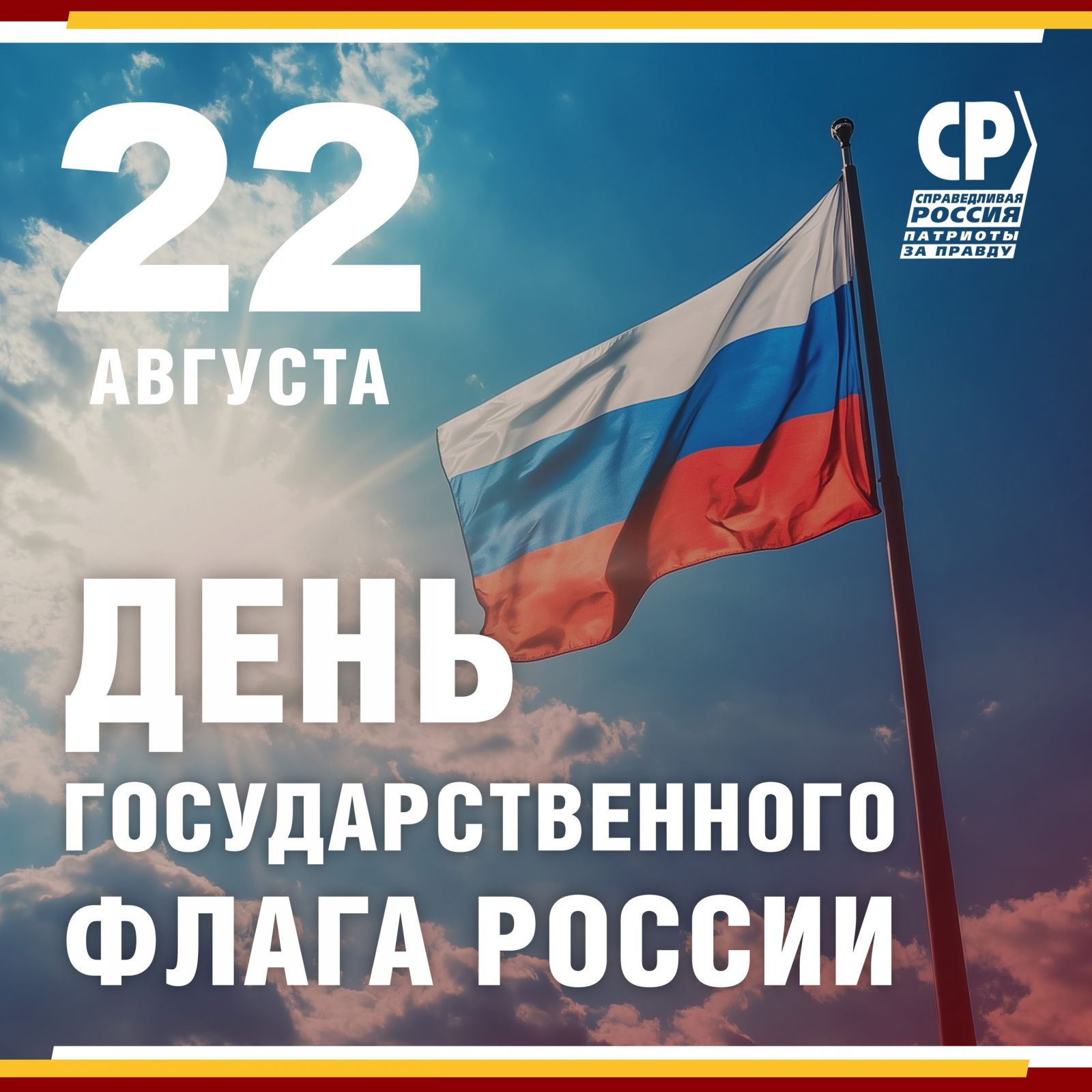 22 августа – День Государственного флага РФ