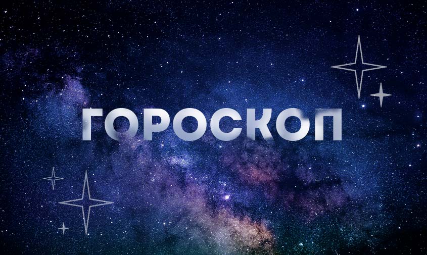 Гороскоп на 26 августа: Овны будут погружены в свои мысли, а Водолеям не стоит давать обещания