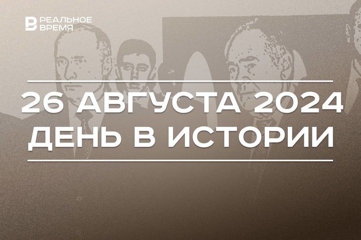 День в истории 26 августа: взятие Москвы, признание Южной Осетии и Абхазии, Путин в Казани