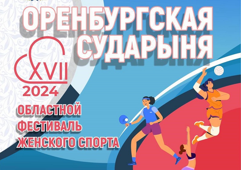 Сударыни, на старт. 30 августа в Оренбурге пройдет Фестиваль женского спорта