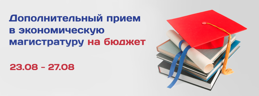 Дополнительный прием в экономическую магистратуру (г. Москва)