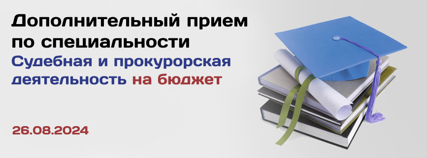 Дополнительный прием на специалитет (г. Москва)