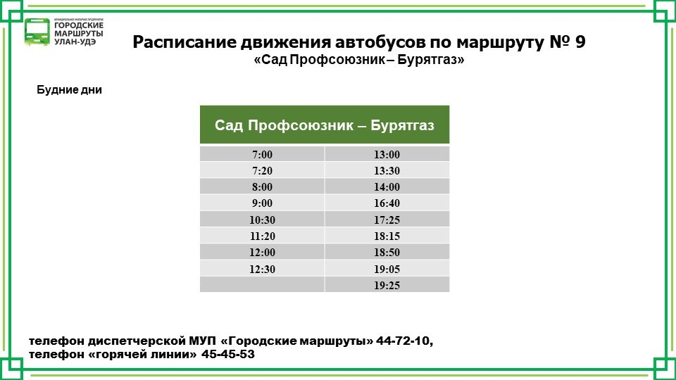 С 30 августа в мкрн Заречный г. Улан-Удэ пойдет маршрут №9