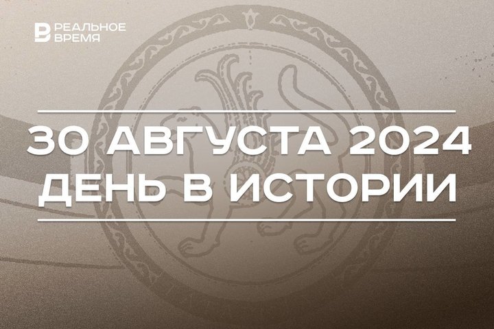 День в истории 30 августа: освобождение Таганрога, Земля Франца-Иосифа, праздник Татарстана