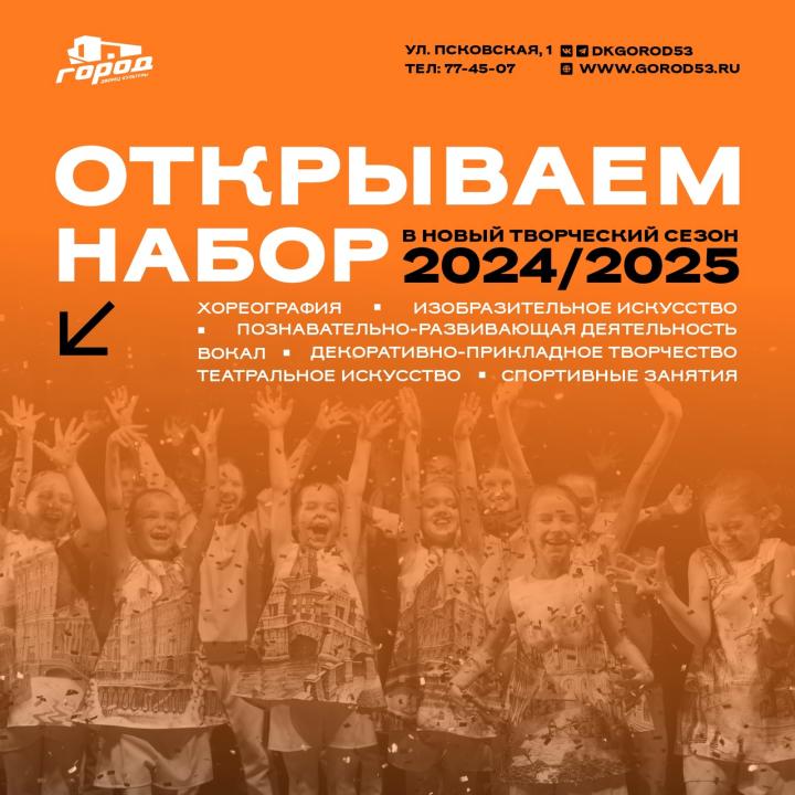 Дворец культуры и молодёжи «ГОРОД» приглашает новгородцев на творческие занятия