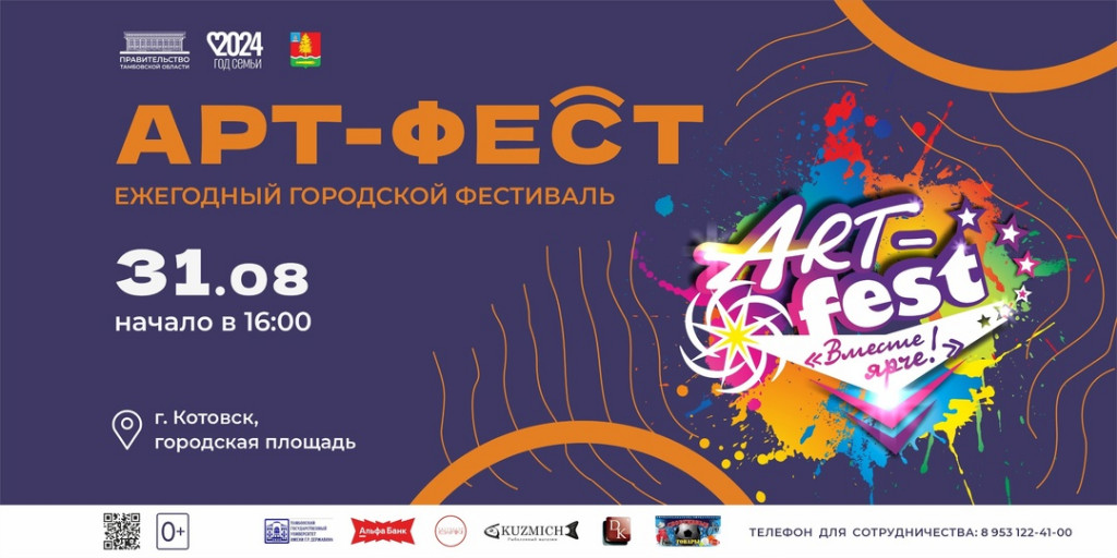 Тамбовчан приглашают на ART-FEST «Вместе ярче!»