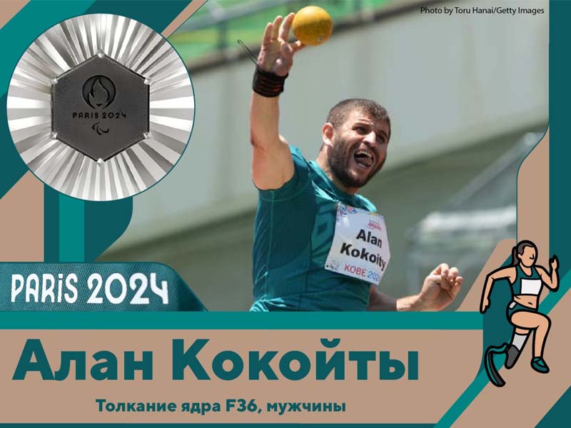 Алан Кокойты завоевал второе «брянское» серебро на Паралимпиаде-2024 в Париже