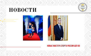 Поздравляем новых Мастеров спорта России ЦСП ОО!