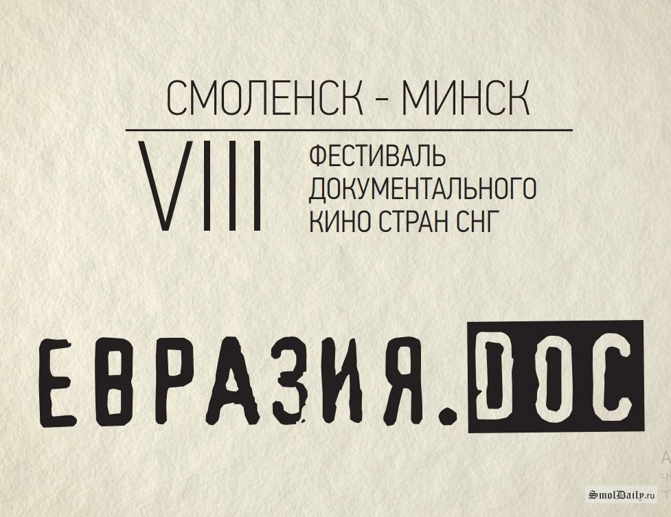 VIII Фестиваль документального кино стран СНГ «Евразия.DOC» приедет в Смоленск