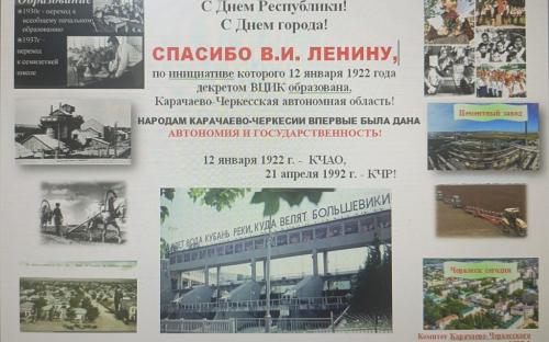 Спасибо Ленину за автономию в 1922 году! Благодаря Ленину и большевикам широко отпразднован День Карачаево-Черкесской Республики