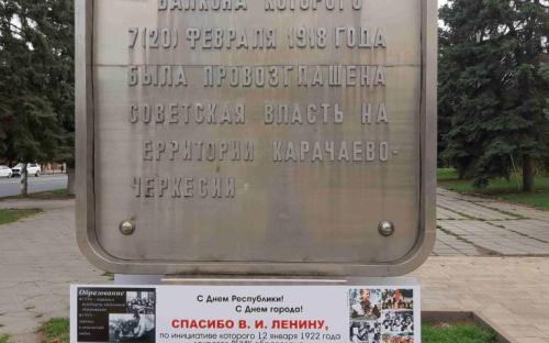 Спасибо Ленину за автономию в 1922 году! Благодаря Ленину и большевикам широко отпразднован День Карачаево-Черкесской Республики