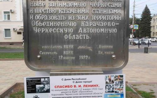 Спасибо Ленину за автономию в 1922 году! Благодаря Ленину и большевикам широко отпразднован День Карачаево-Черкесской Республики