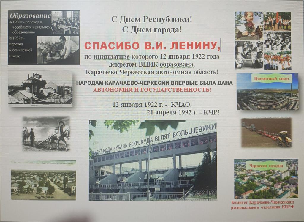 Спасибо Ленину за автономию в 1922 году! Благодаря Ленину и большевикам широко отпразднован День Карачаево-Черкесской Республики