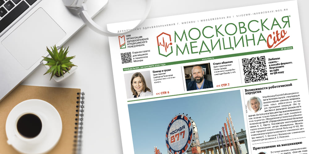 334-й выпуск газеты «Московская медицина. Cito»