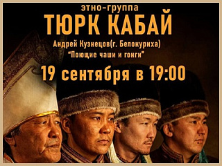 19 сентября в галерее «Хан Алтай» состоится концерт этно-группы «Тюрк кабай»