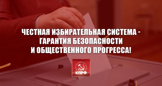 Честная избирательная система - гарантия безопасности и общественного прогресса! Заявление Президиума ЦК КПРФ