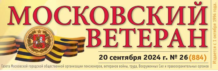 Газета Московский ветеран от 20 сентября 2024 г. 26 (884)