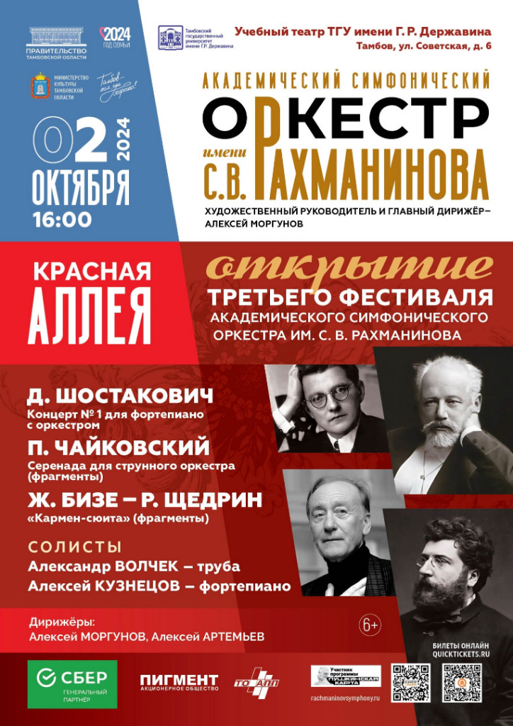 В Тамбовской области пройдет третий фестиваль «Красная аллея» Академического симфонического оркестра имени С.В. Рахманинова