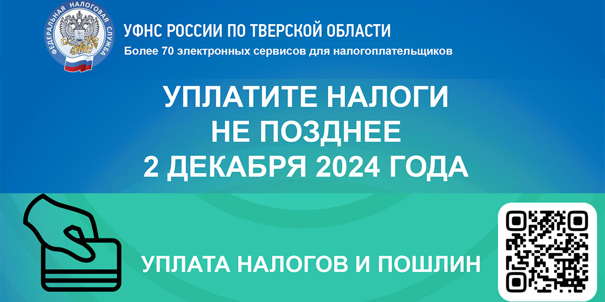 2 декабря - срок уплаты имущественных налогов физическими лицами