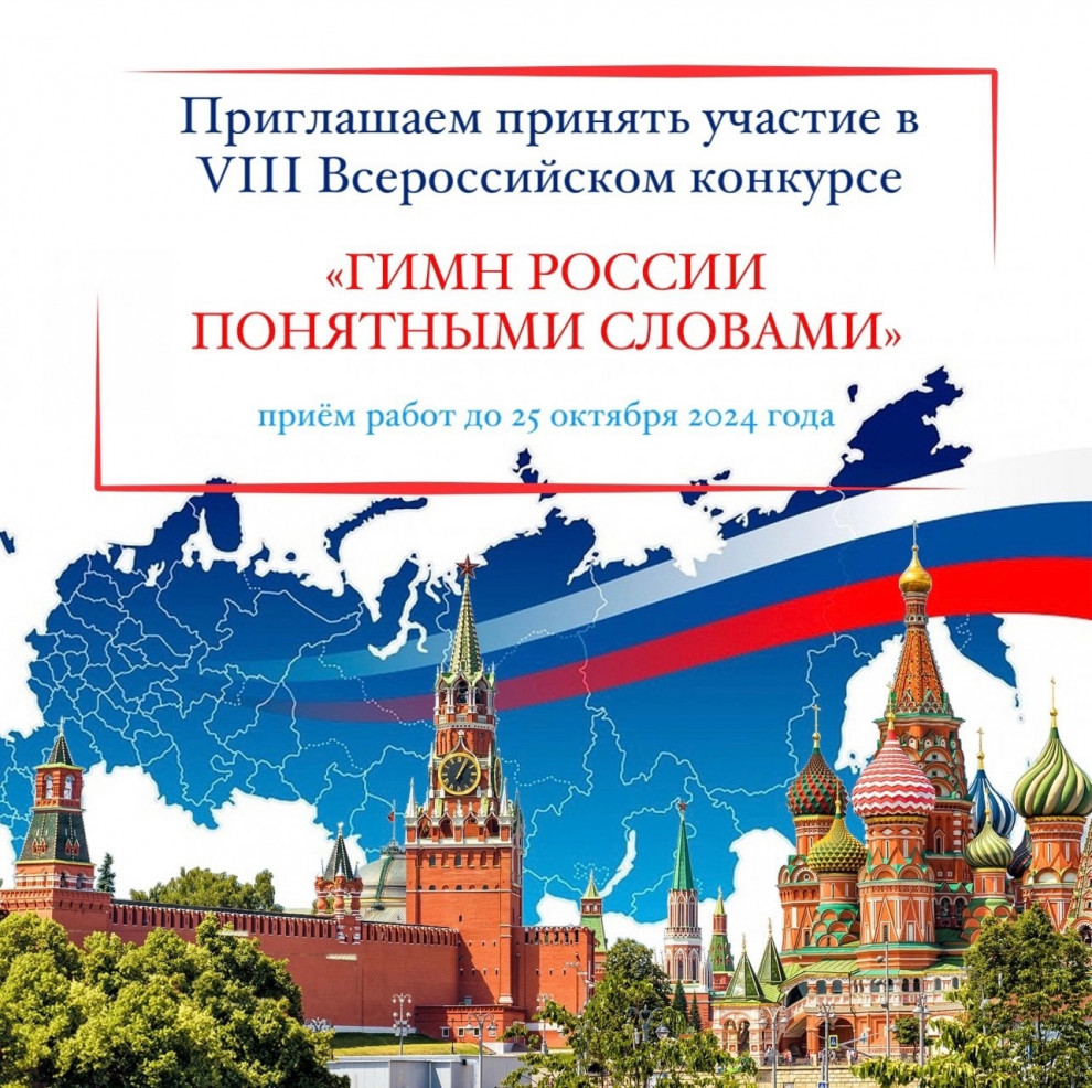 «Гимн России понятными словами»: россиян приглашают принять участие в творческом конкурсе