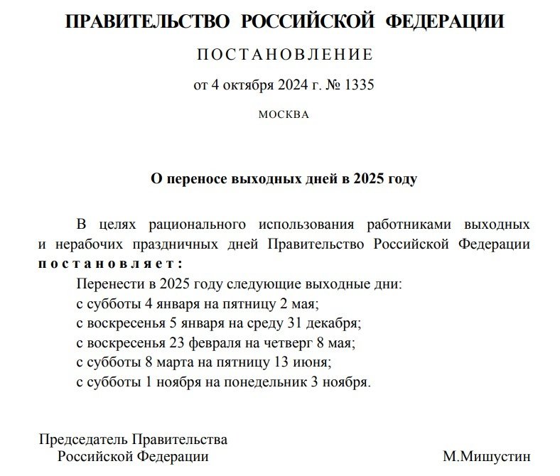 Отдыхайте! Мишустин подписал постановление о новых выходных днях в 2025 году