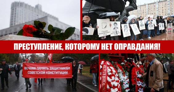 Преступление, которому нет оправдания! 4 октября в Москве, у памятника Героям Революции 1905 года прошёл митинг, посвящённый 31-й годовщине трагических событий «чёрного октября»