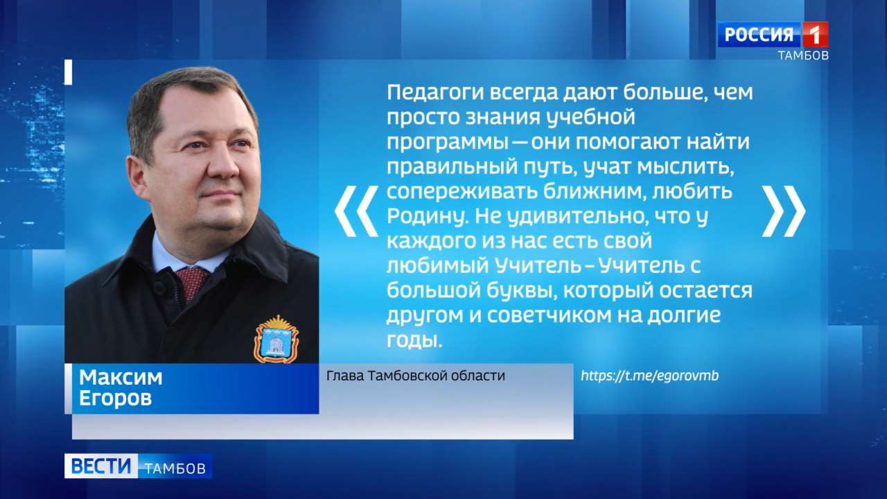 Максим Егоров поздравил педагогов с Днём учителя