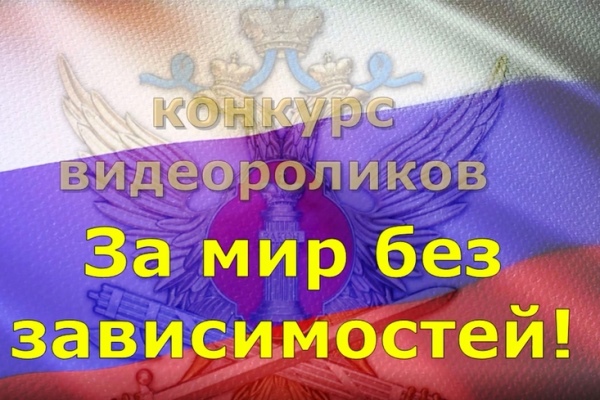 В УФСИН подведены итоги конкурса видеороликов антинаркотической направленности «За мир без зависимостей»