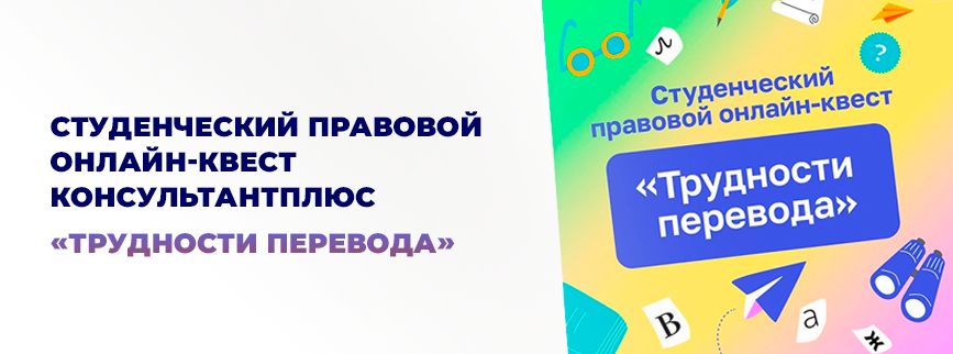 Студенческий правовой онлайн-квест КонсультантПлюс «Трудности перевода»