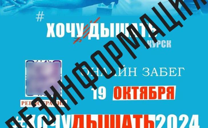 В правительстве Курской области назвали фейком новость про онлайн-забег